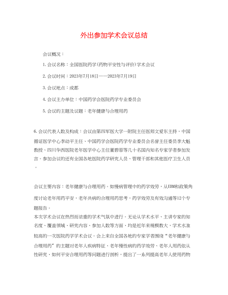 2023年外出参加学术会议总结范文.docx_第1页