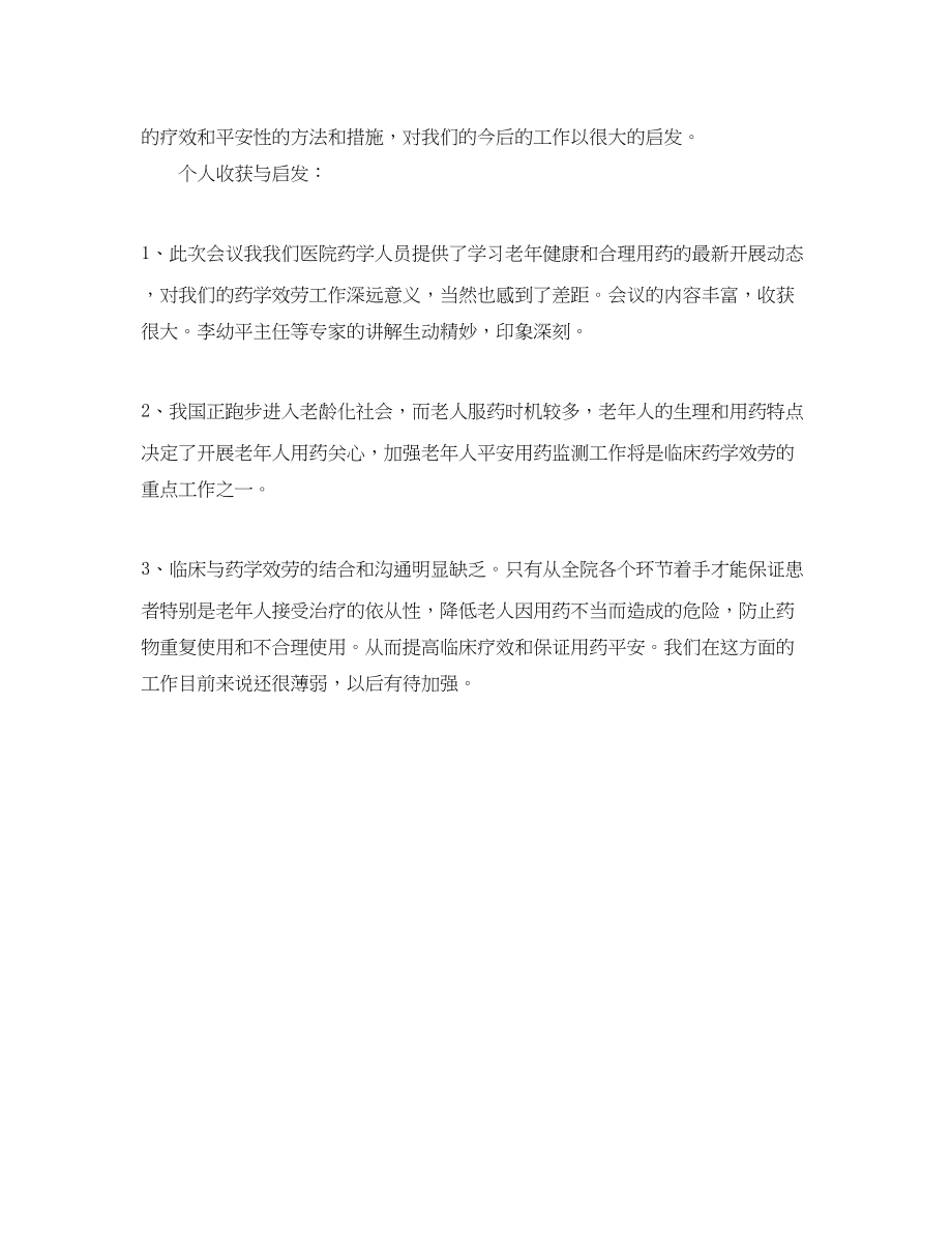 2023年外出参加学术会议总结范文.docx_第2页