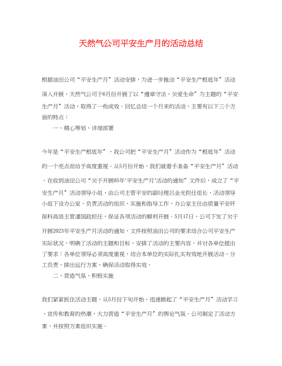 2023年天然气公司安全生产月的活动总结范文.docx_第1页