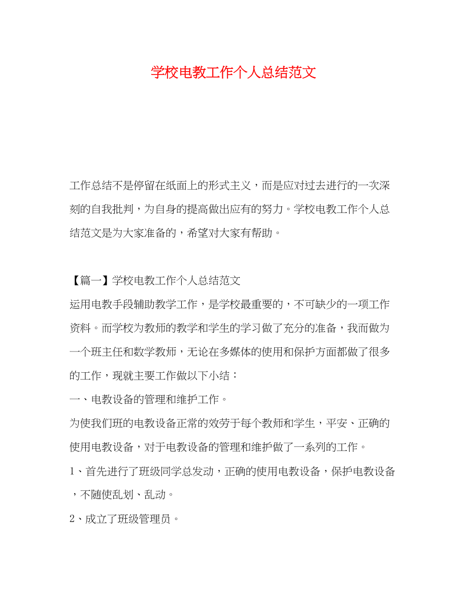 2023年学校电教工作个人总结范文.docx_第1页