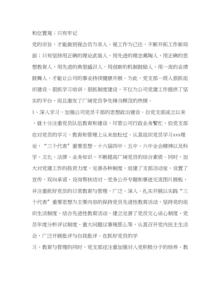 2023年非公有制民营企业优秀党支部先进事迹范文.docx_第2页