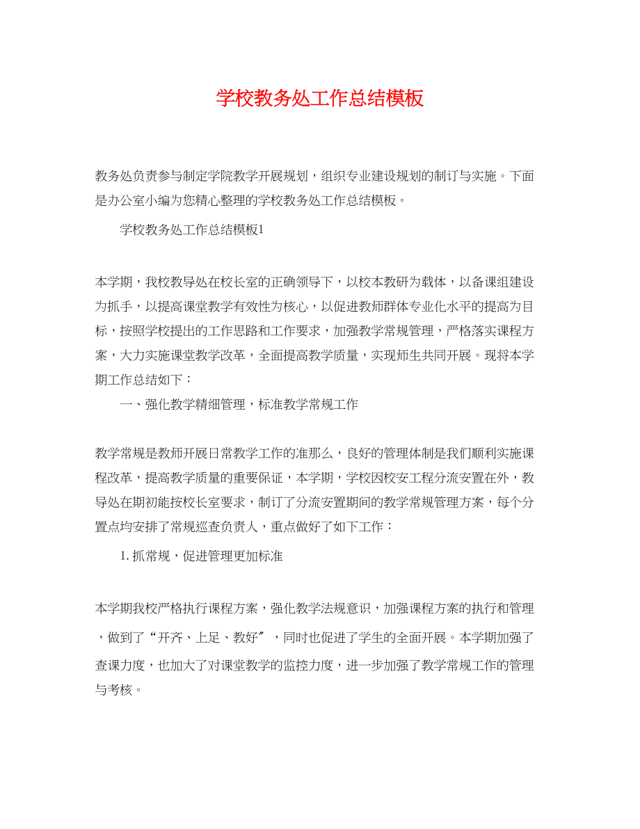 2023年学校教务处工作总结精选模板范文.docx_第1页