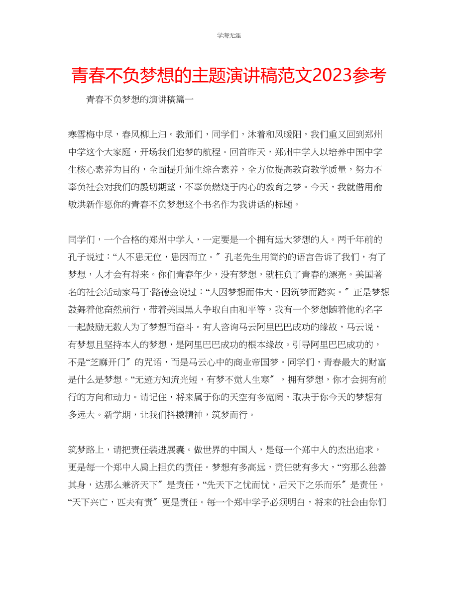 2023年青春不负梦想的主题演讲稿范文.docx_第1页