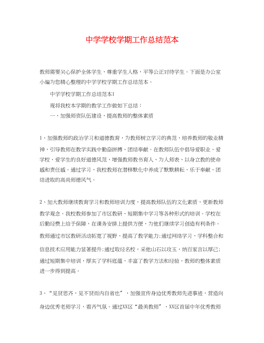 2023年学校学期工作总结范本范文.docx_第1页