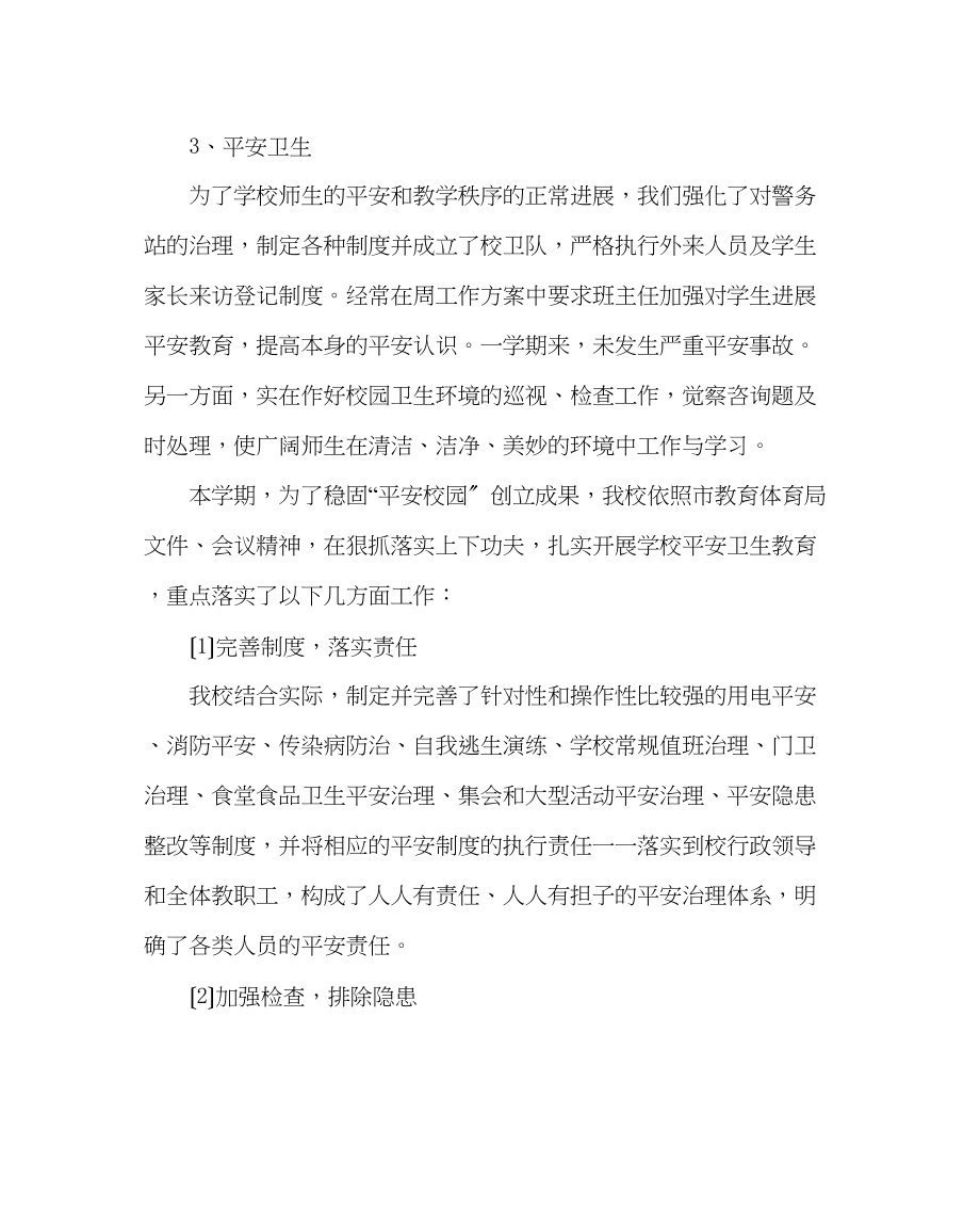 2023年学校后勤范文小学总务处工作总结（第二学期）.docx_第2页