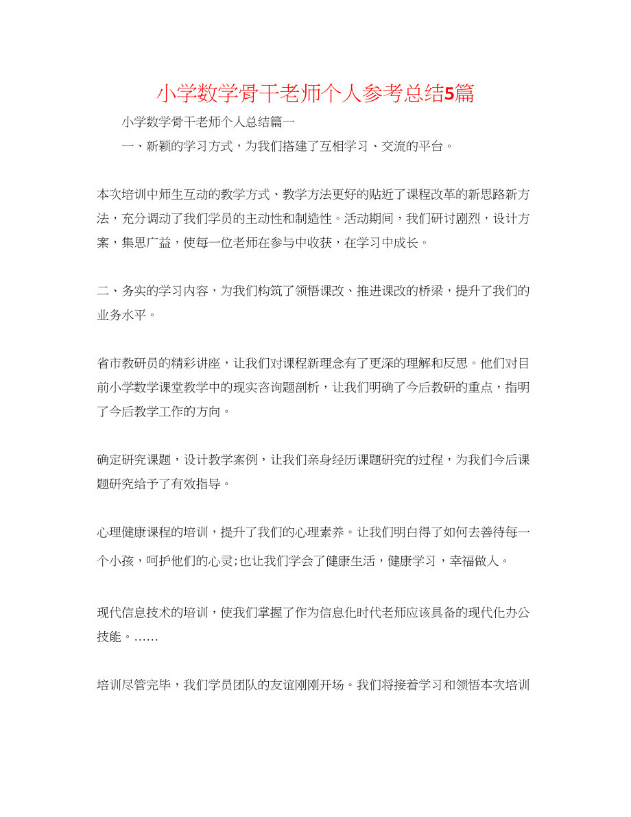 2023年小学数学骨干教师个人总结5篇.docx_第1页