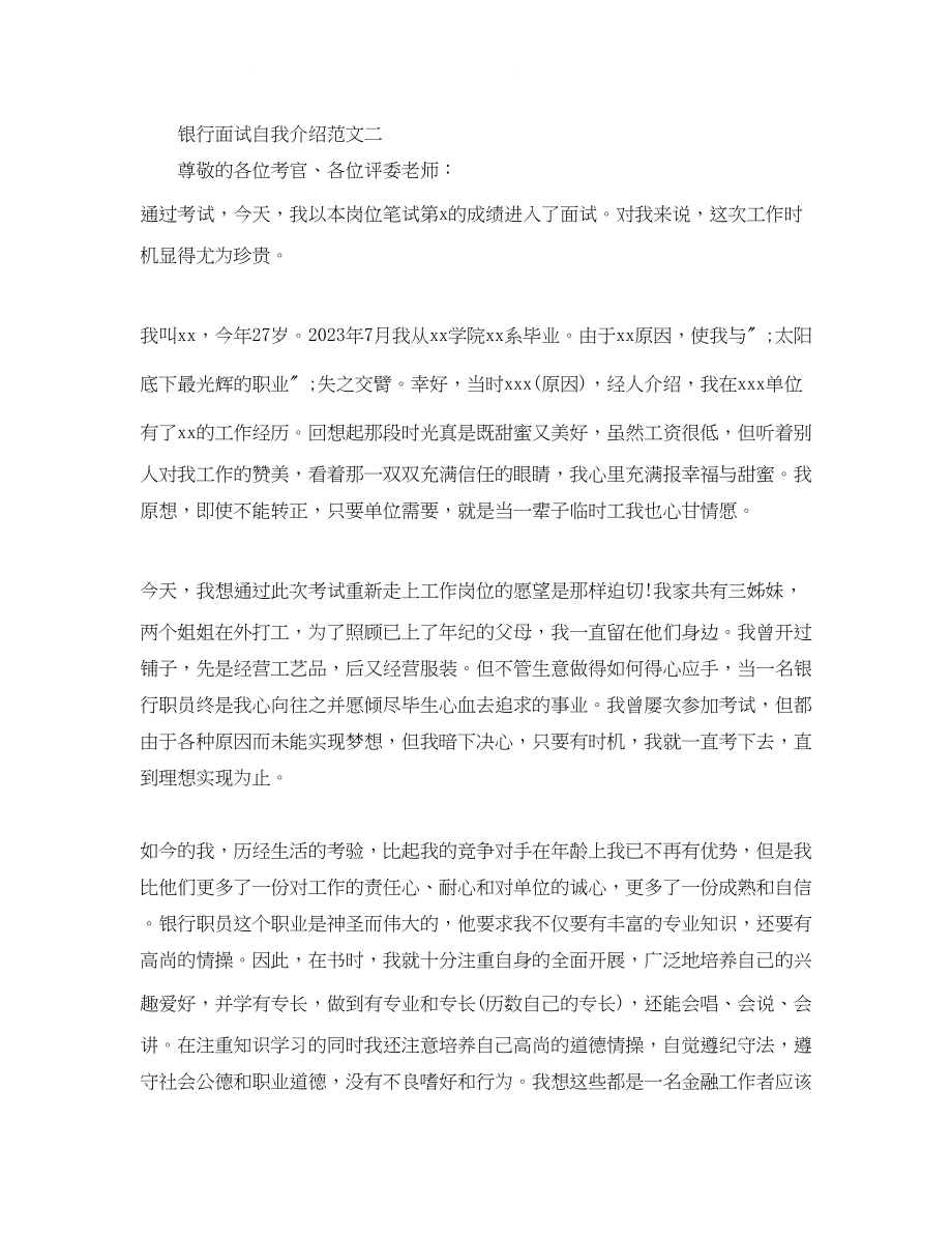 2023年银行面试自我介绍范文23.docx_第2页