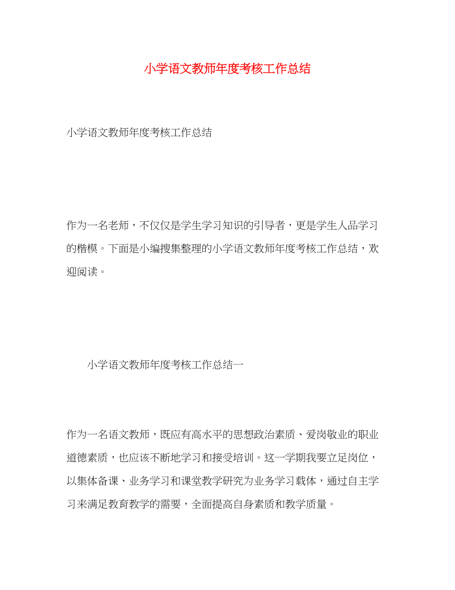 2023年小学语文教师度考核工作总结范文.docx_第1页