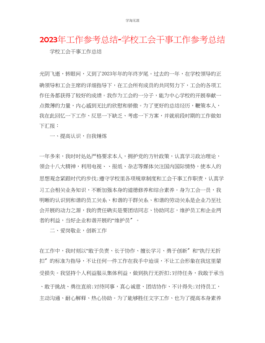 2023年工作总结学校工会干事工作总结范文.docx_第1页