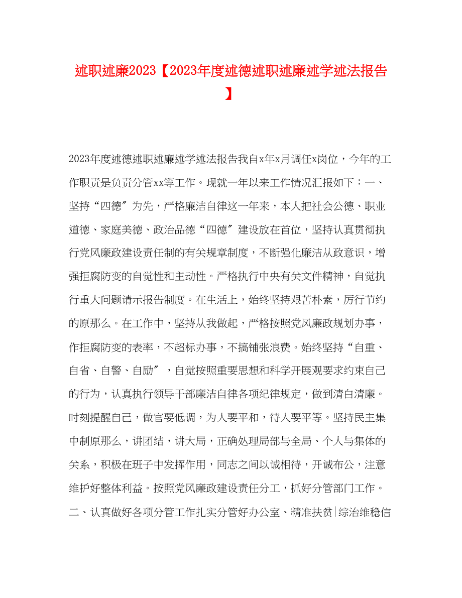 2023年述职述廉度述德述职述廉述学述法报告范文.docx_第1页