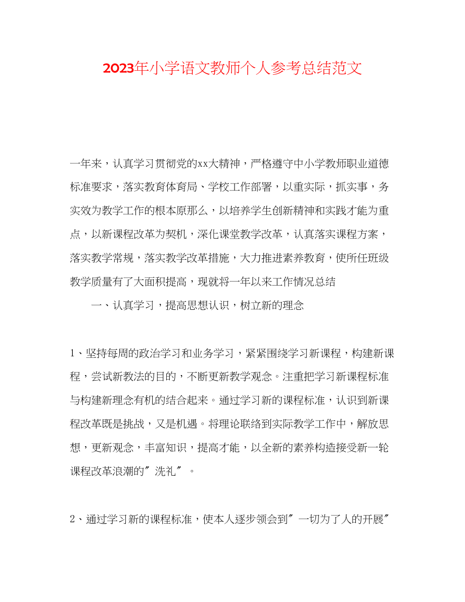 2023年小学语文教师个人总结范文.docx_第1页