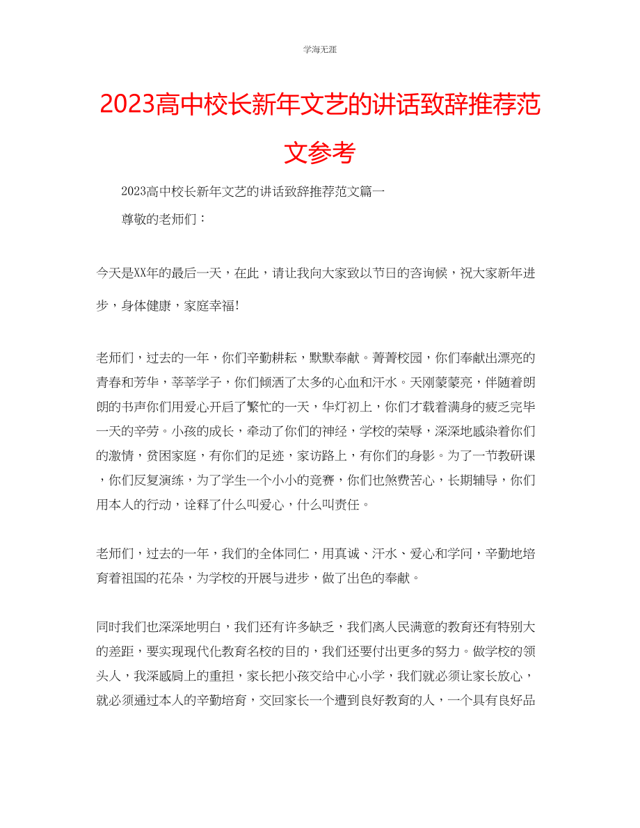 2023年高中校长新文艺的讲话致辞推荐范文.docx_第1页