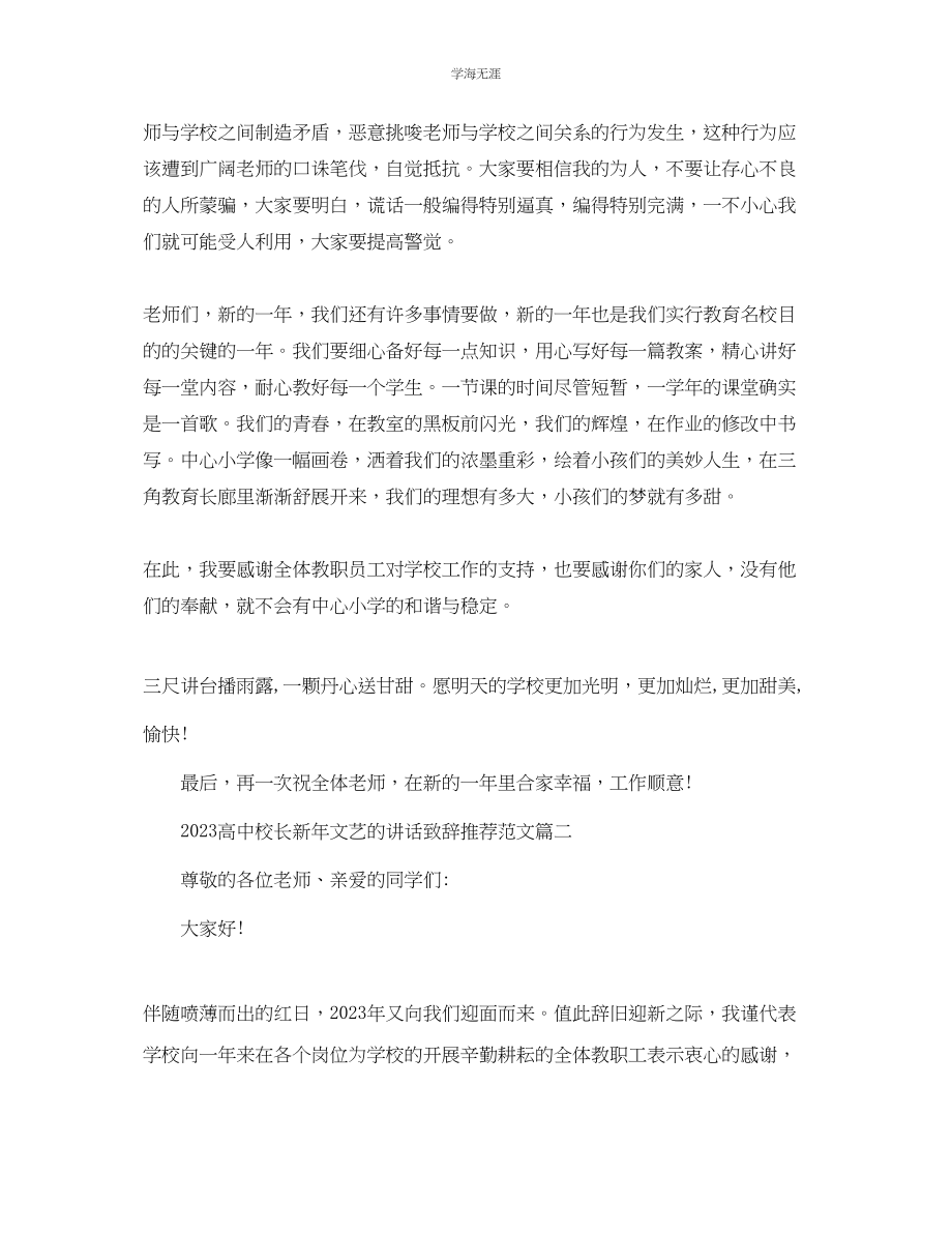 2023年高中校长新文艺的讲话致辞推荐范文.docx_第3页