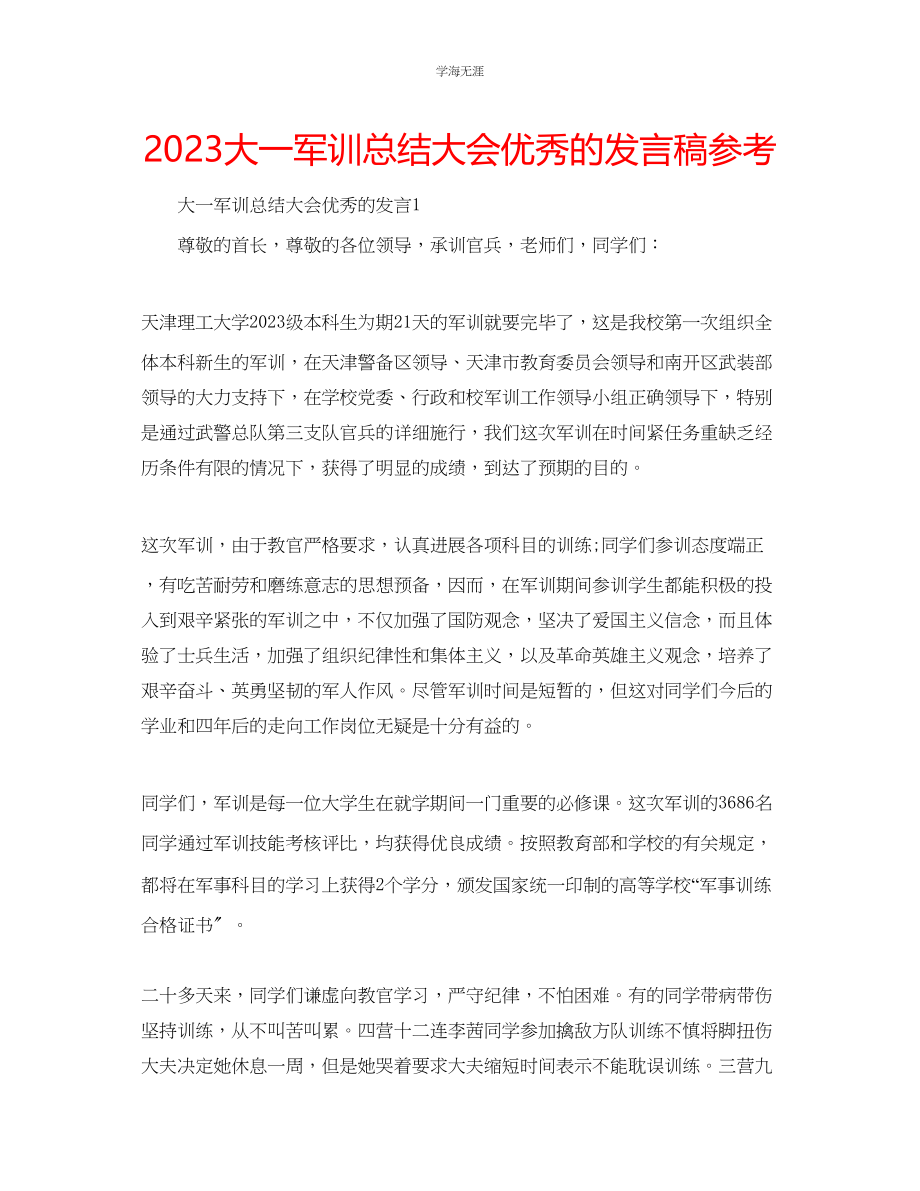 2023年大一军训总结大会优秀的发言稿范文.docx_第1页