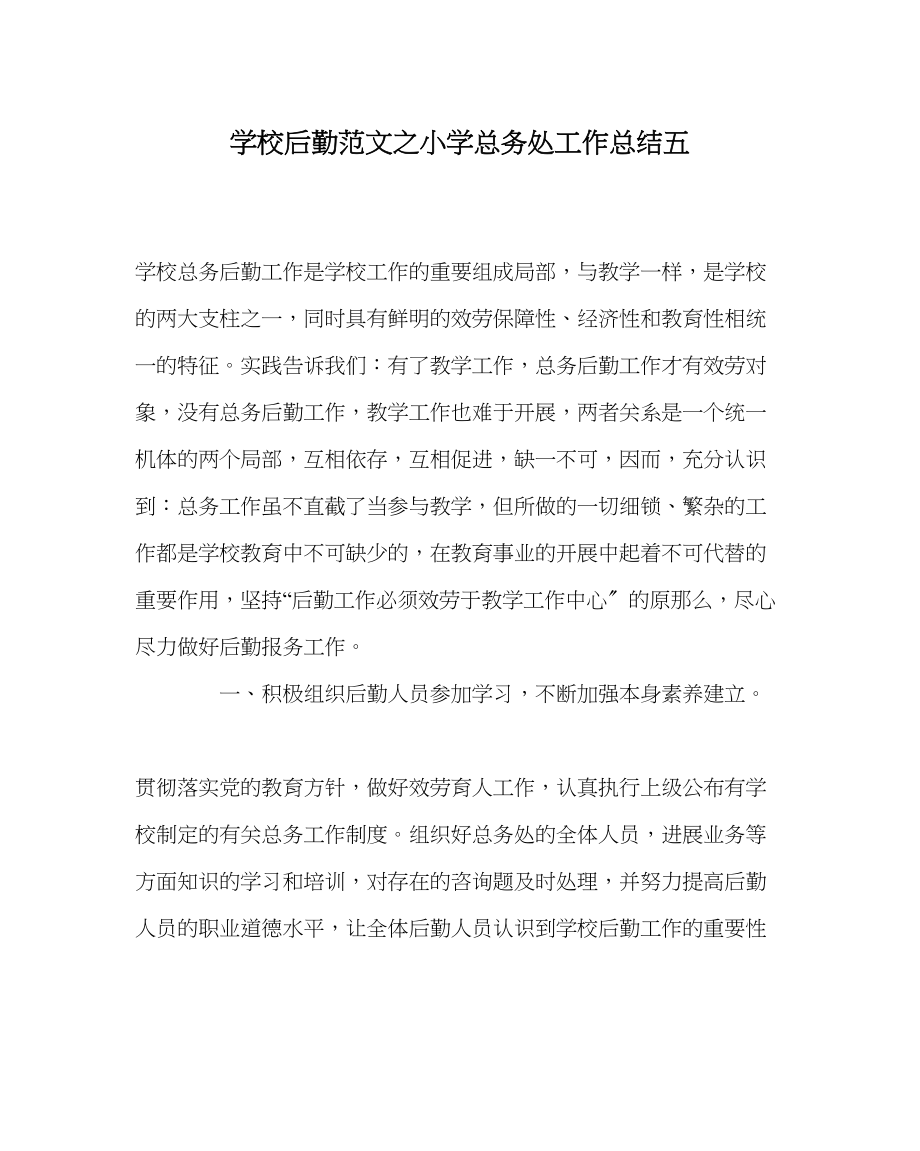 2023年学校后勤范文小学总务处工作总结五.docx_第1页