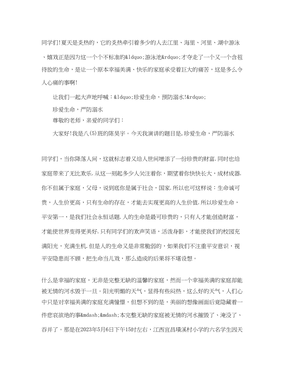 2023年预防溺水珍爱生命演讲稿范文.docx_第2页