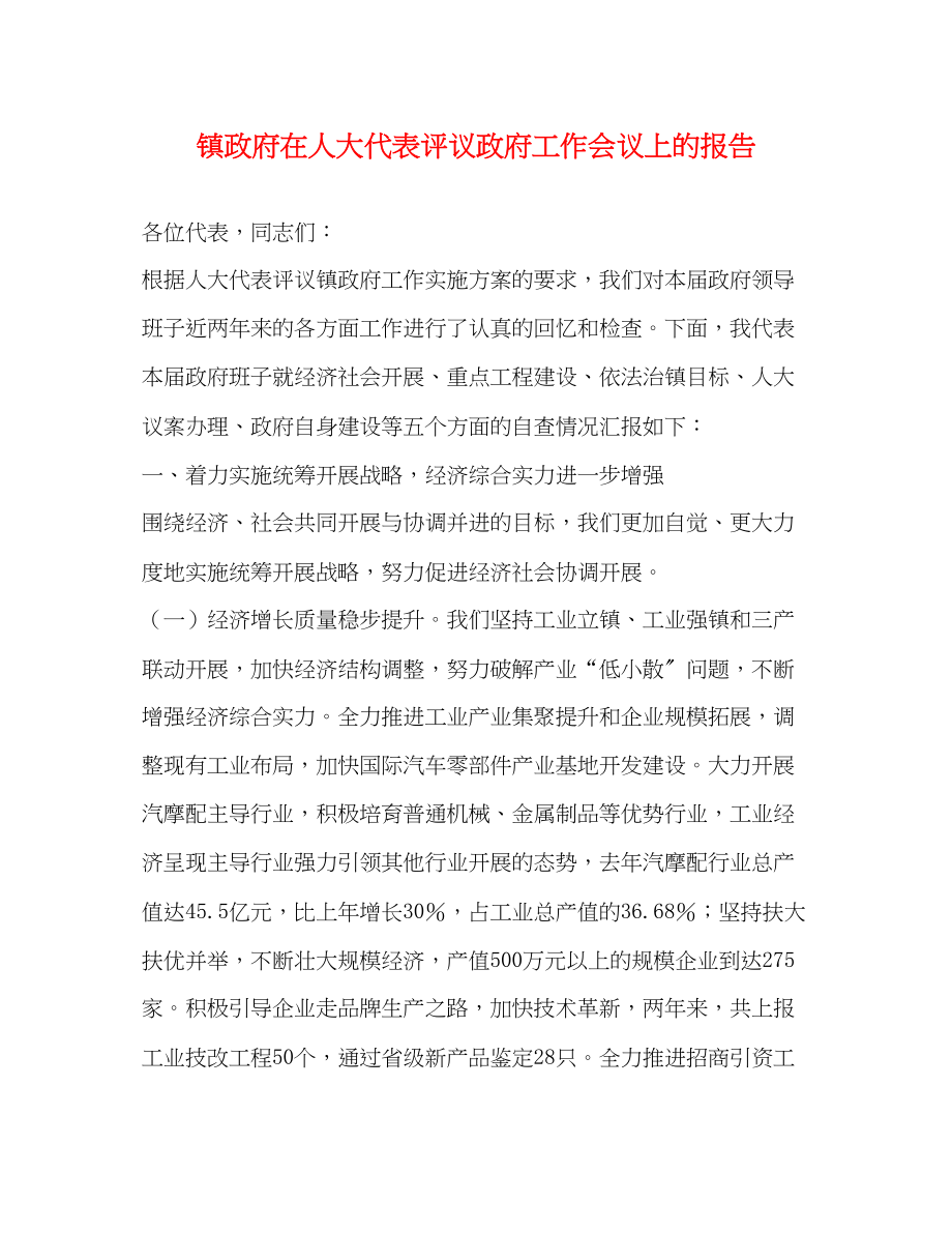 2023年镇政府在人大代表评议政府工作会议上的报告范文.docx_第1页