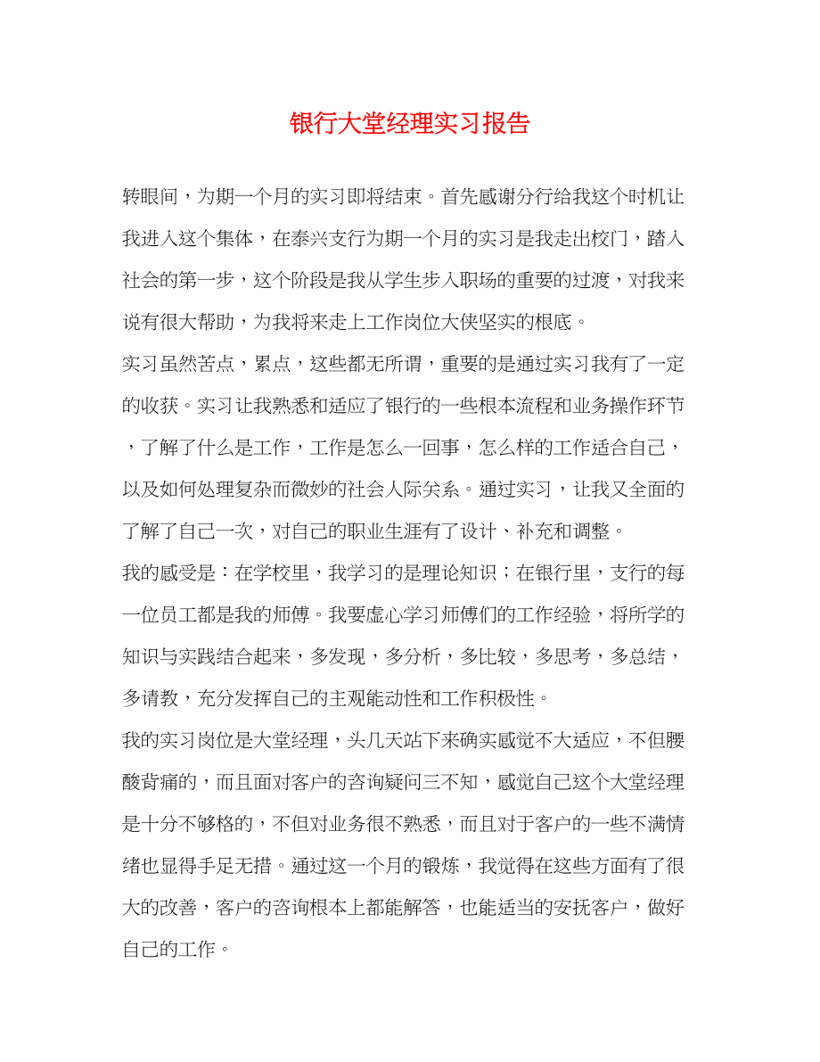 2023年银行大堂经理实习报告范文.docx_第1页