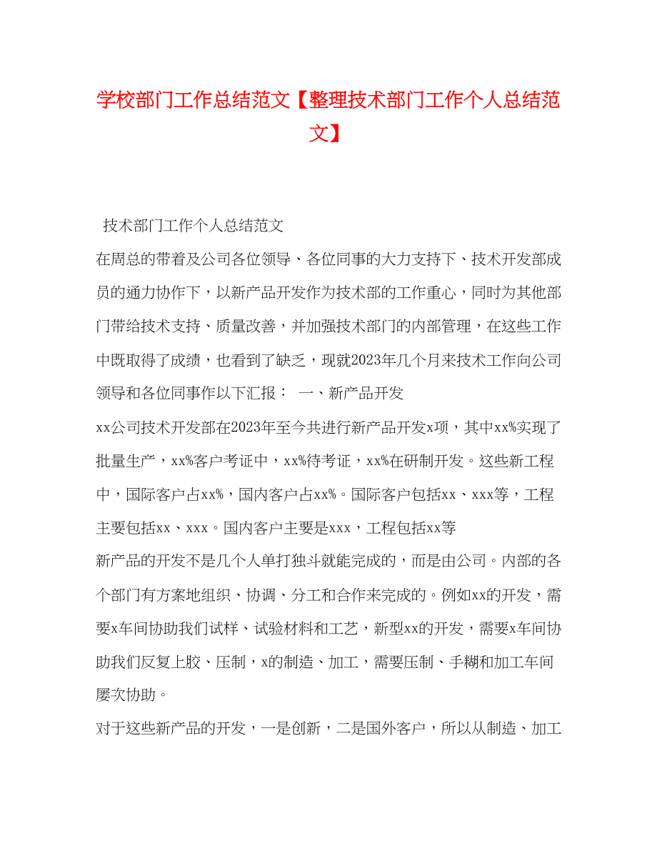 2023年学校部门工作总结整理技术部门工作个人总结范文.docx_第1页