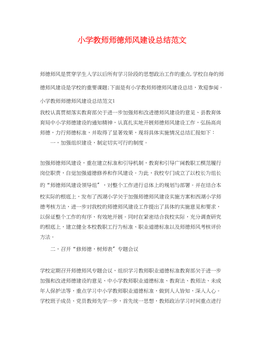 2023年小学教师师德师风建设总结范文.docx_第1页