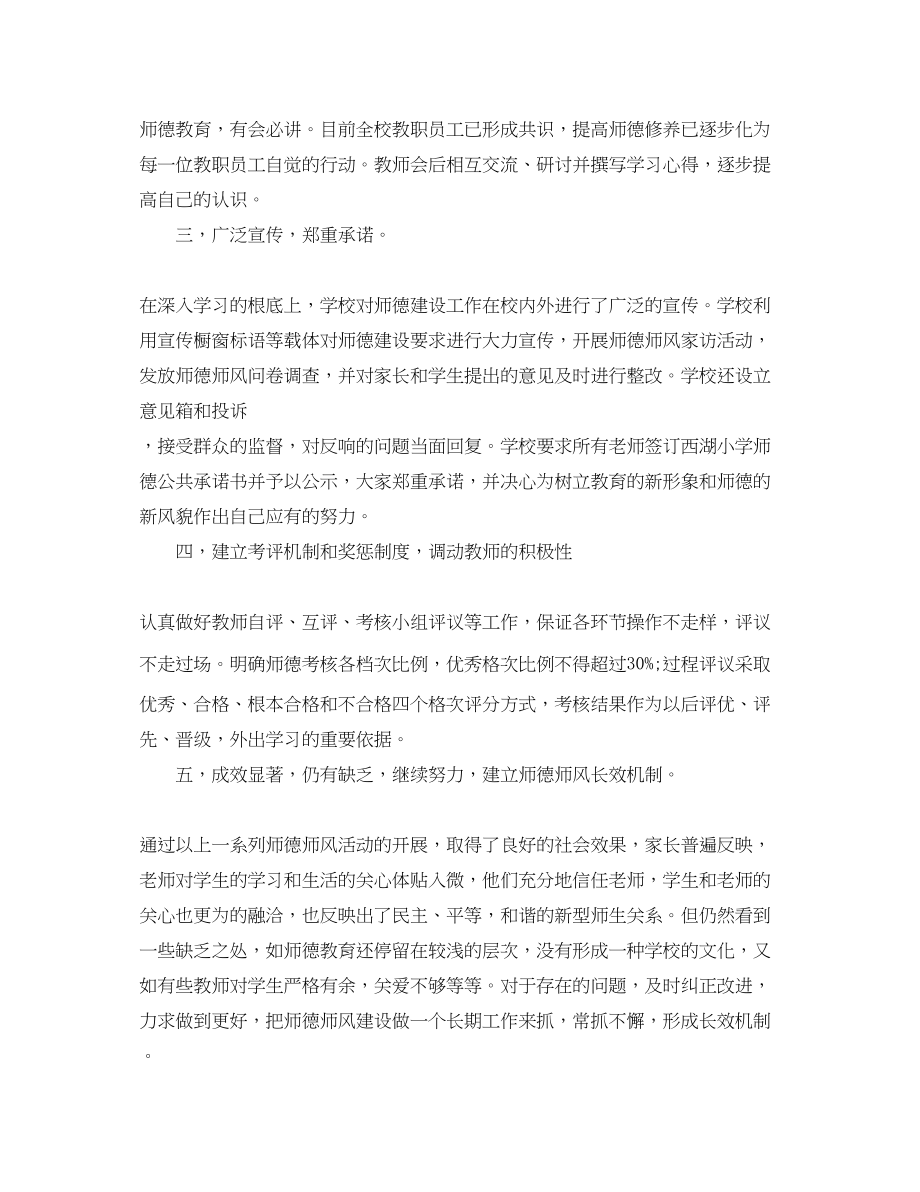 2023年小学教师师德师风建设总结范文.docx_第2页