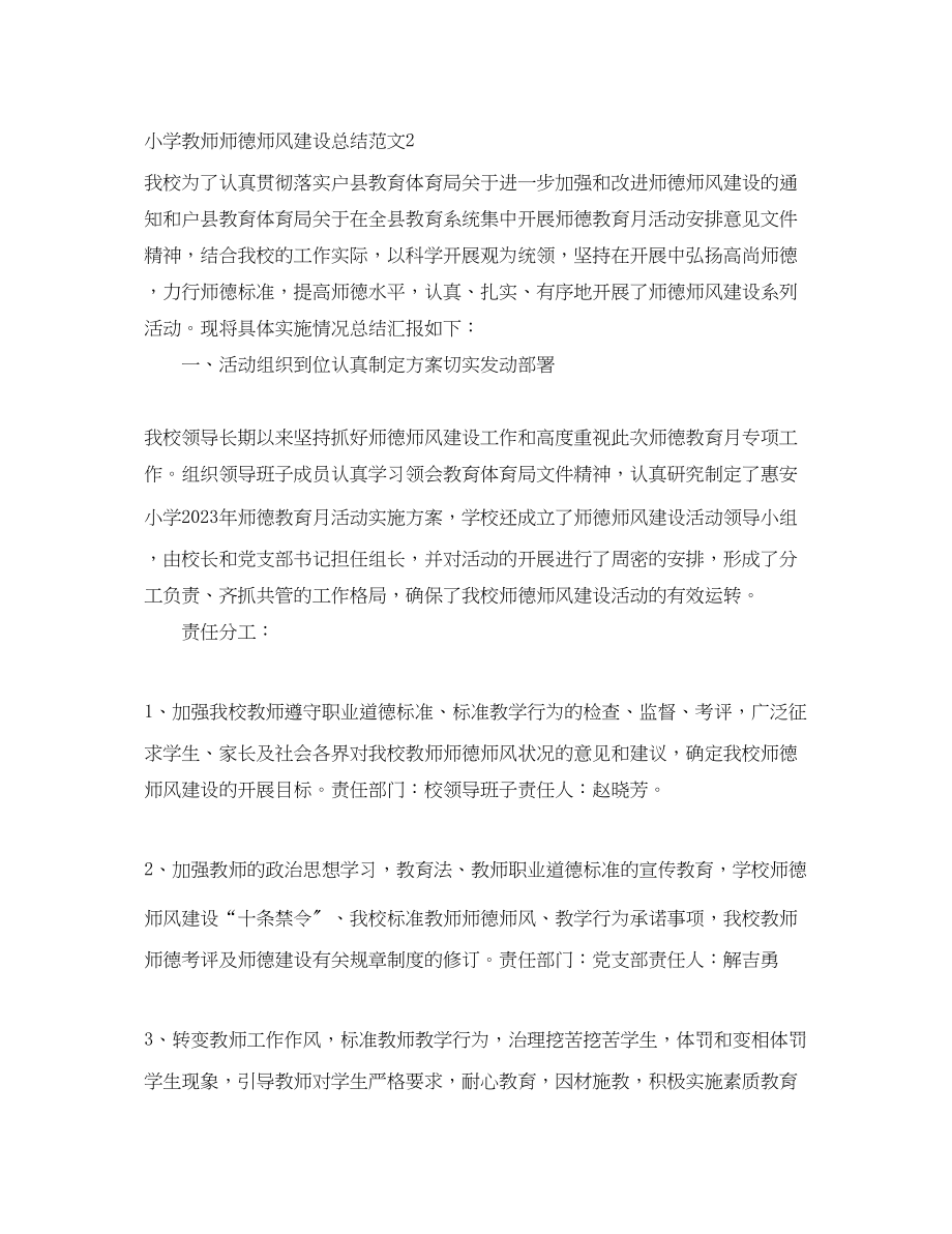 2023年小学教师师德师风建设总结范文.docx_第3页