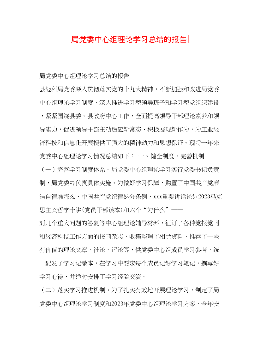 2023年局党委中心组理论学习总结的报告范文.docx_第1页