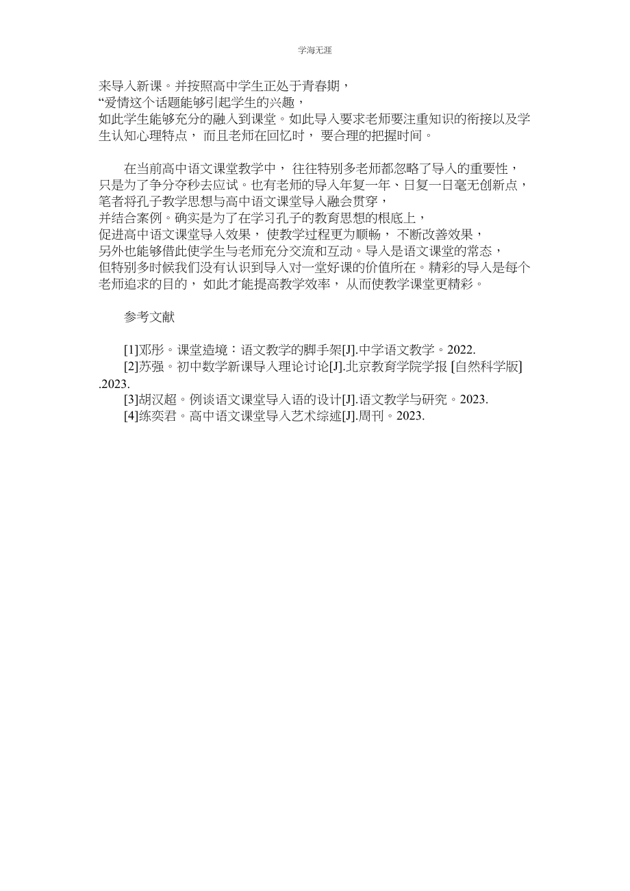 2023年高中语文课堂导入中孔子教育观念的应用范文.docx_第3页