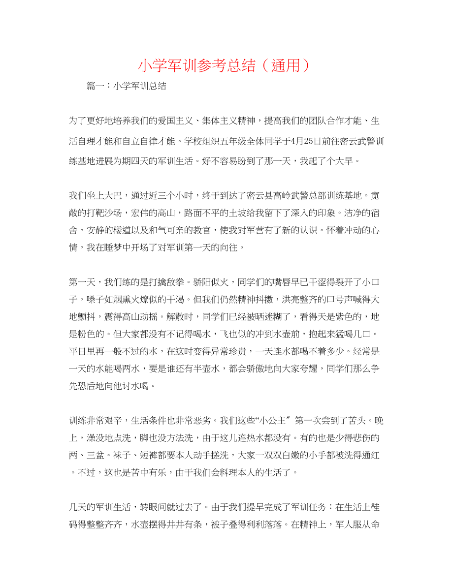 2023年小学军训总结.docx_第1页