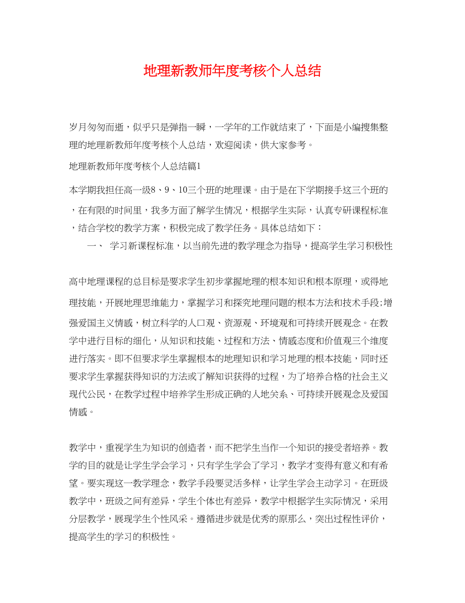 2023年地理新教师度考核个人总结范文.docx_第1页