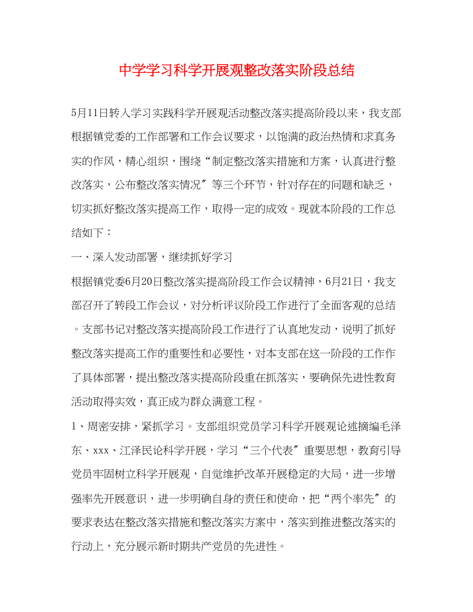 2023年学习科学发展观整改落实阶段总结范文.docx_第1页