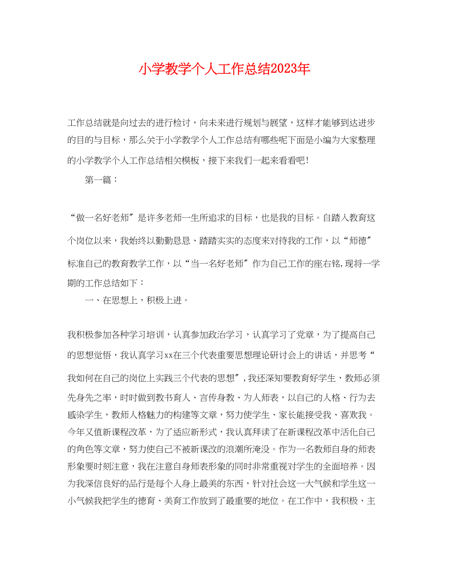 2023年小学教学个人工作总结精选范文.docx_第1页