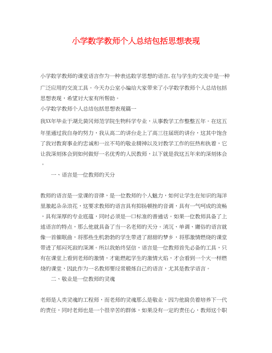 2023年小学数学教师个人总结包括思想表现范文.docx_第1页