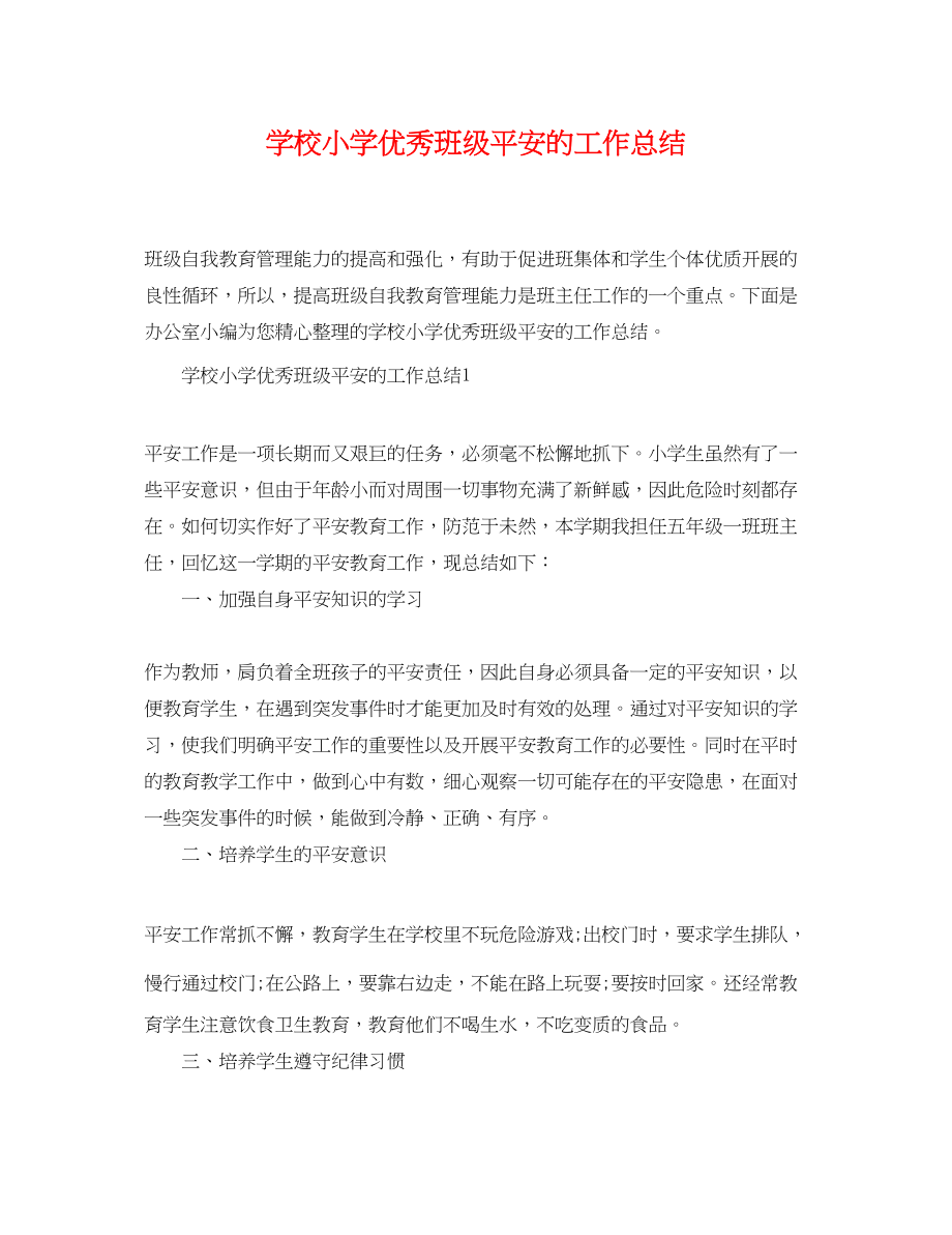 2023年学校小学优秀班级安全的工作总结范文.docx_第1页