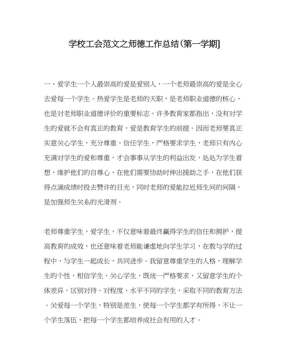 2023年学校工会范文师德工作总结第一学期）.docx_第1页