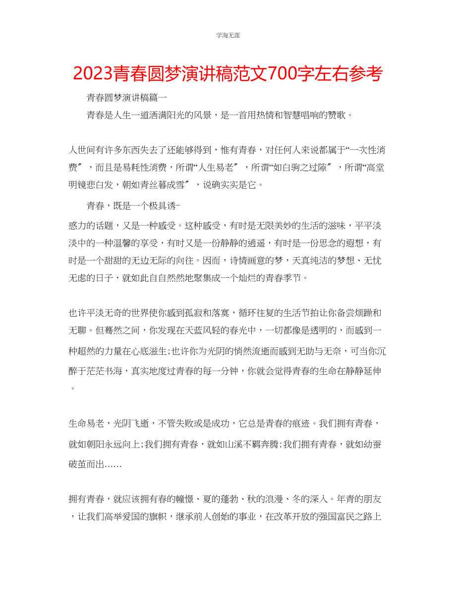 2023年青春圆梦演讲稿范文700字左右.docx_第1页