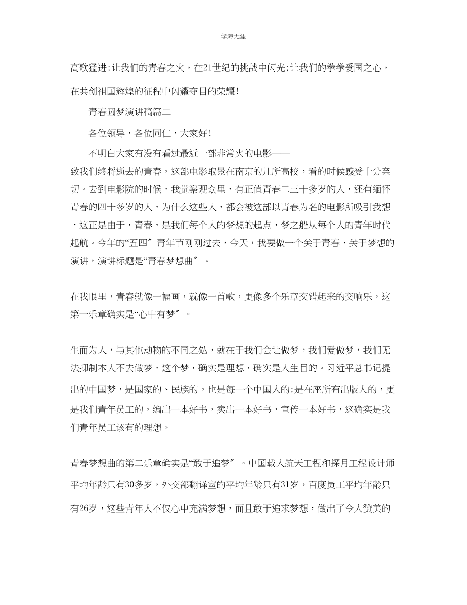 2023年青春圆梦演讲稿范文700字左右.docx_第2页