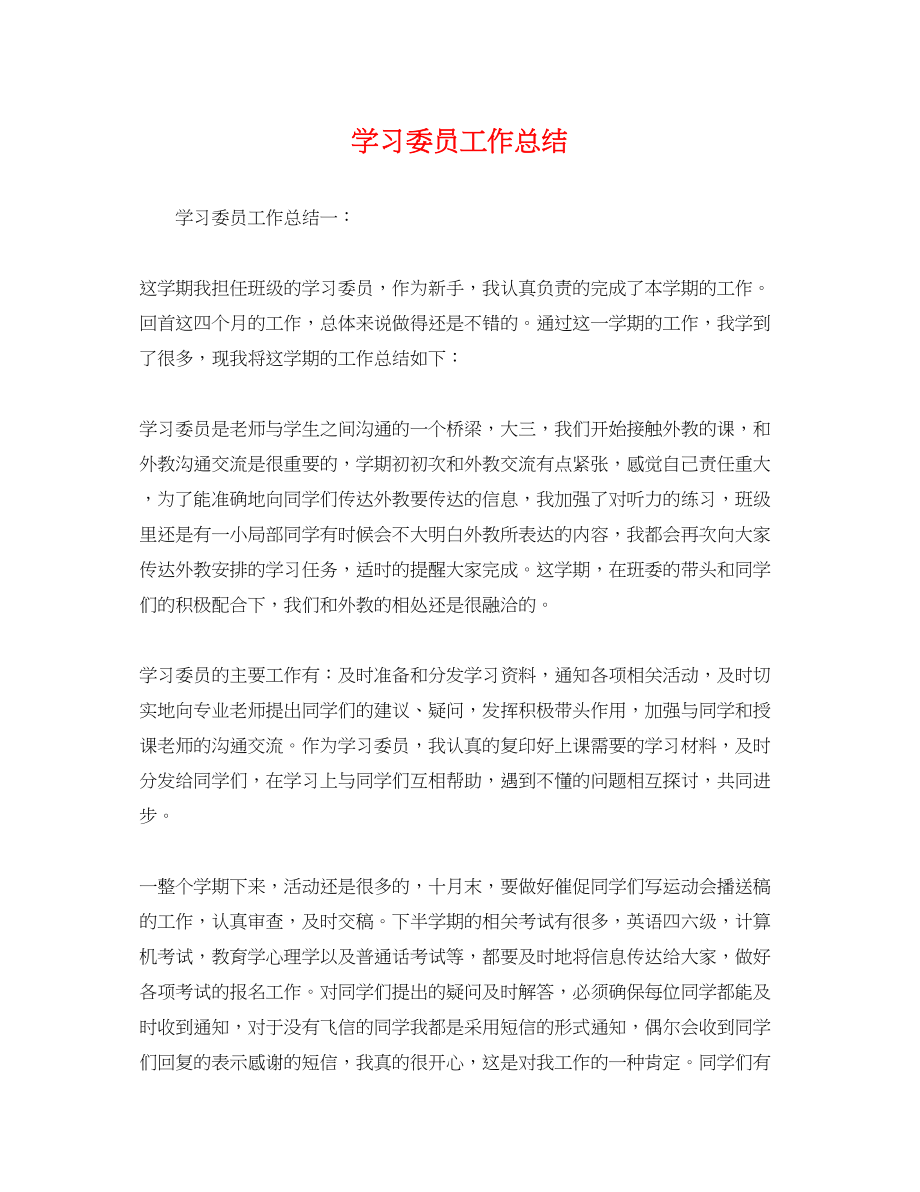 2023年学习委员工作总结2范文.docx_第1页