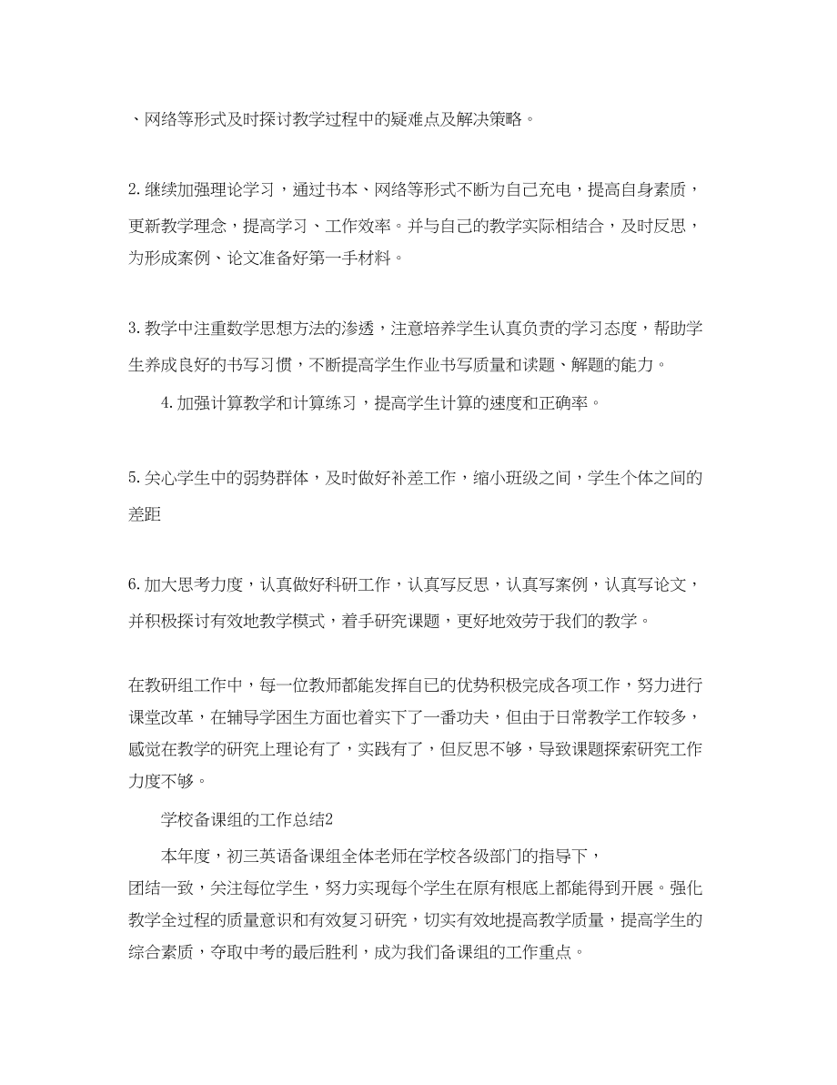 2023年学校备课组精选的工作总结范文.docx_第3页