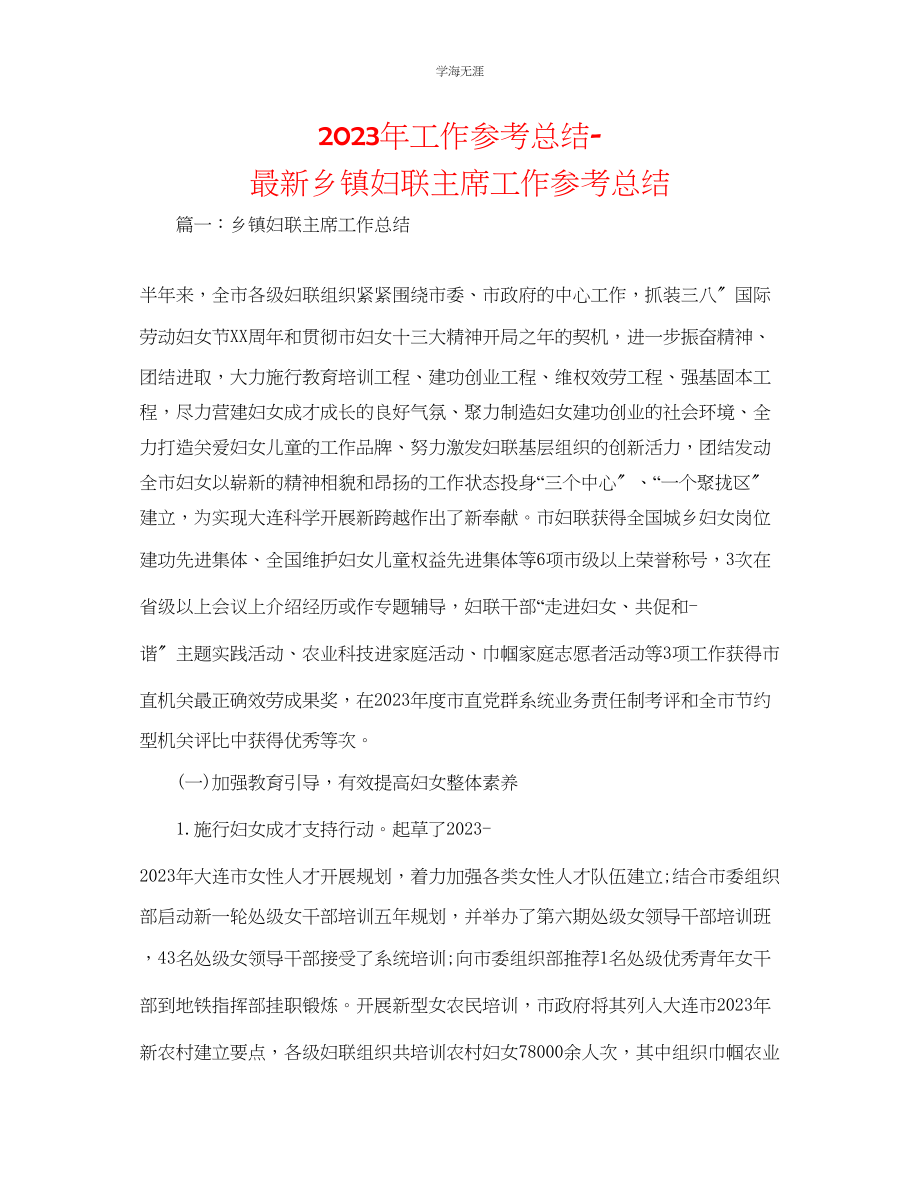 2023年工作总结乡镇妇联主席工作总结范文.docx_第1页