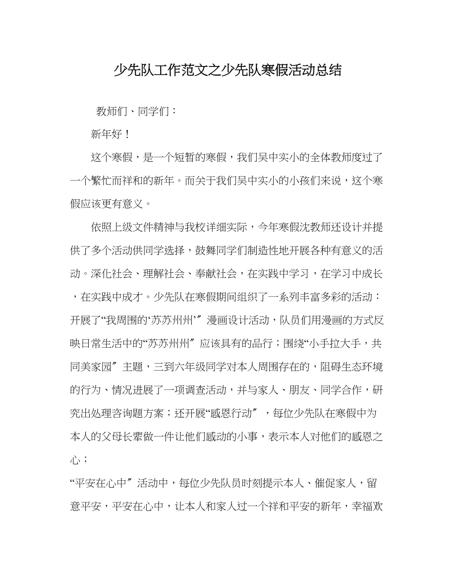 2023年少先队工作少先队寒假活动总结范文.docx_第1页