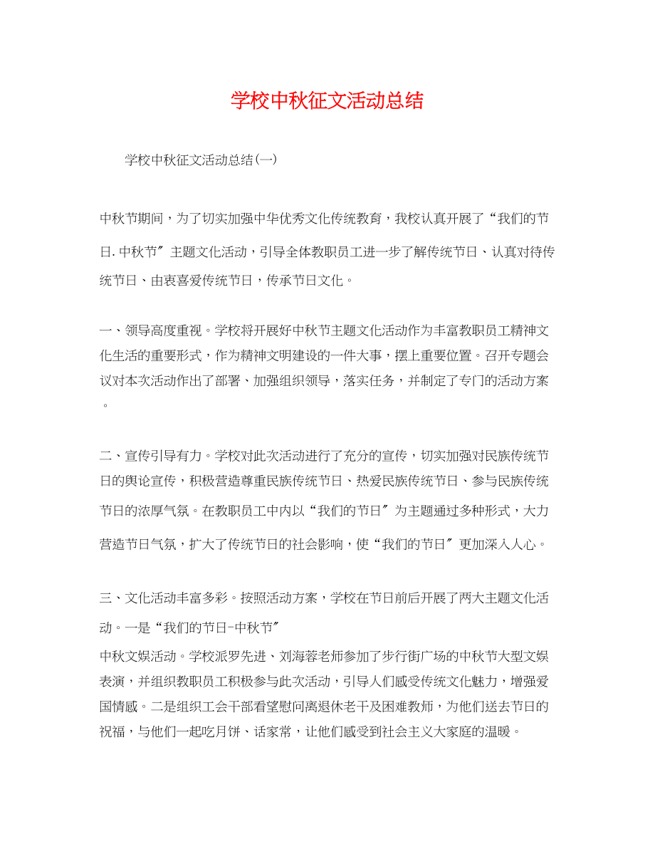 2023年学校中秋征文活动总结范文.docx_第1页