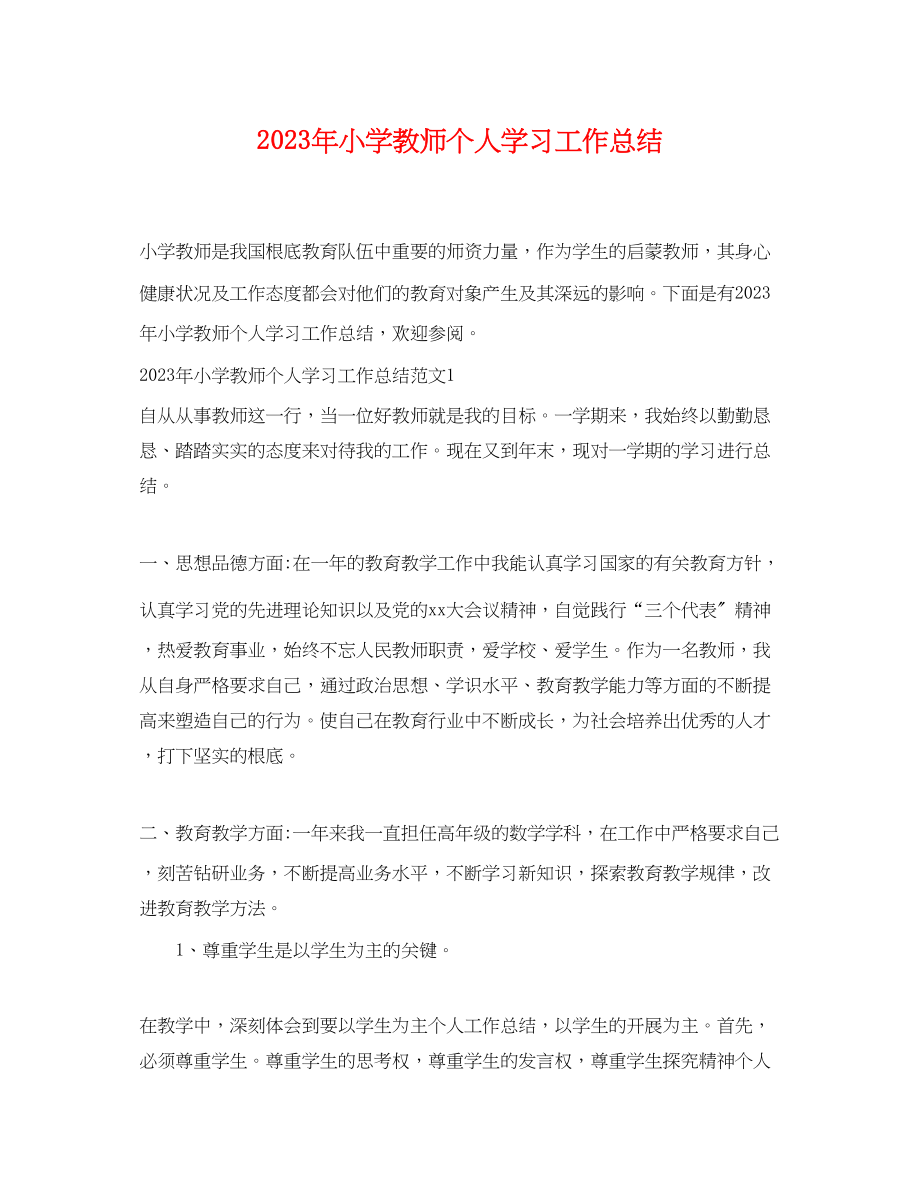 2023年小学教师个人学习工作总结范文.docx_第1页