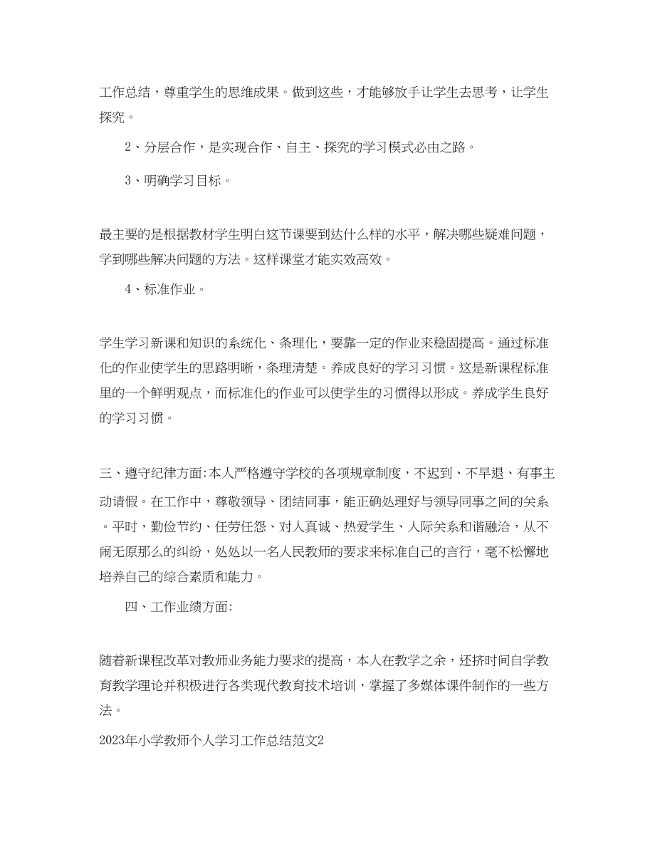 2023年小学教师个人学习工作总结范文.docx_第2页