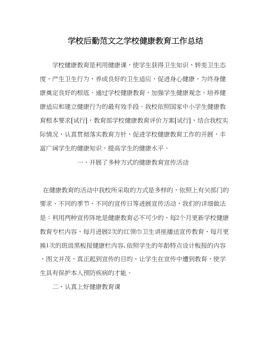 2023年学校后勤范文学校健康教育工作总结.docx_第1页