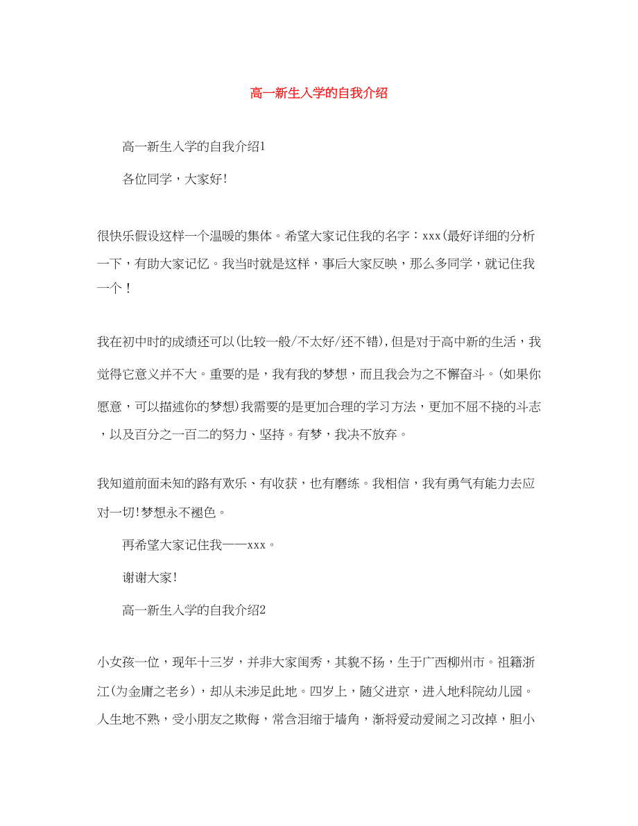 2023年高一新生入学的自我介绍范文.docx_第1页