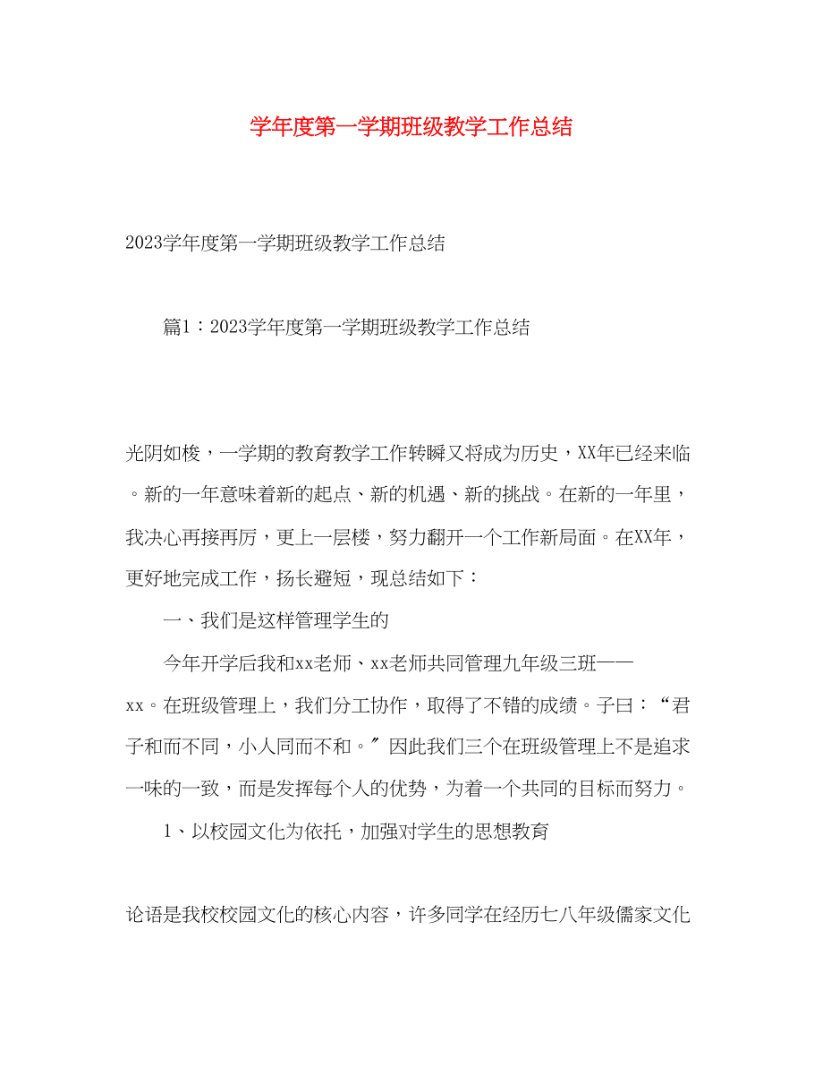 2023年学年度第一学期班级教学工作总结2范文.docx_第1页