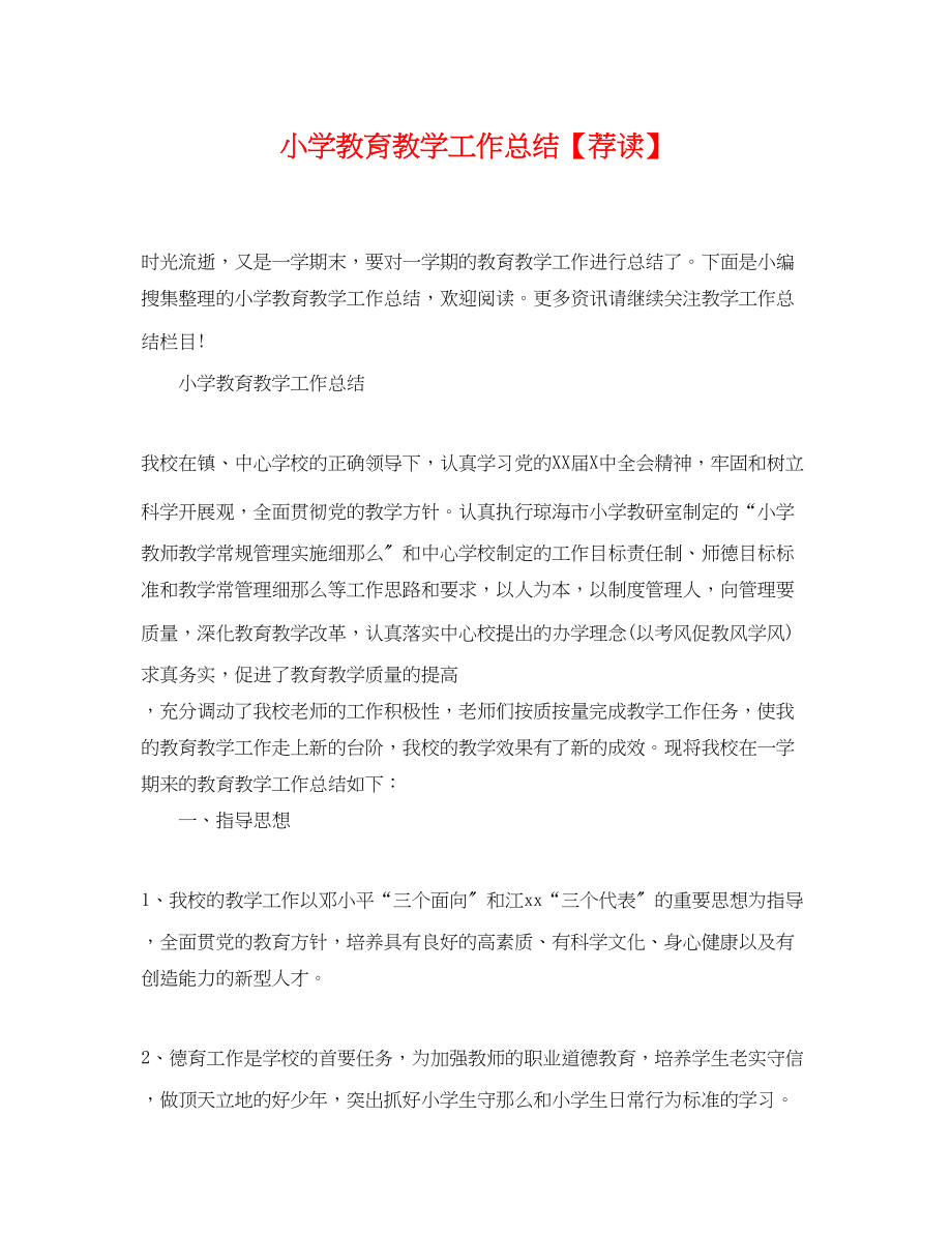 2023年小学教育教学工作总结荐读范文.docx_第1页