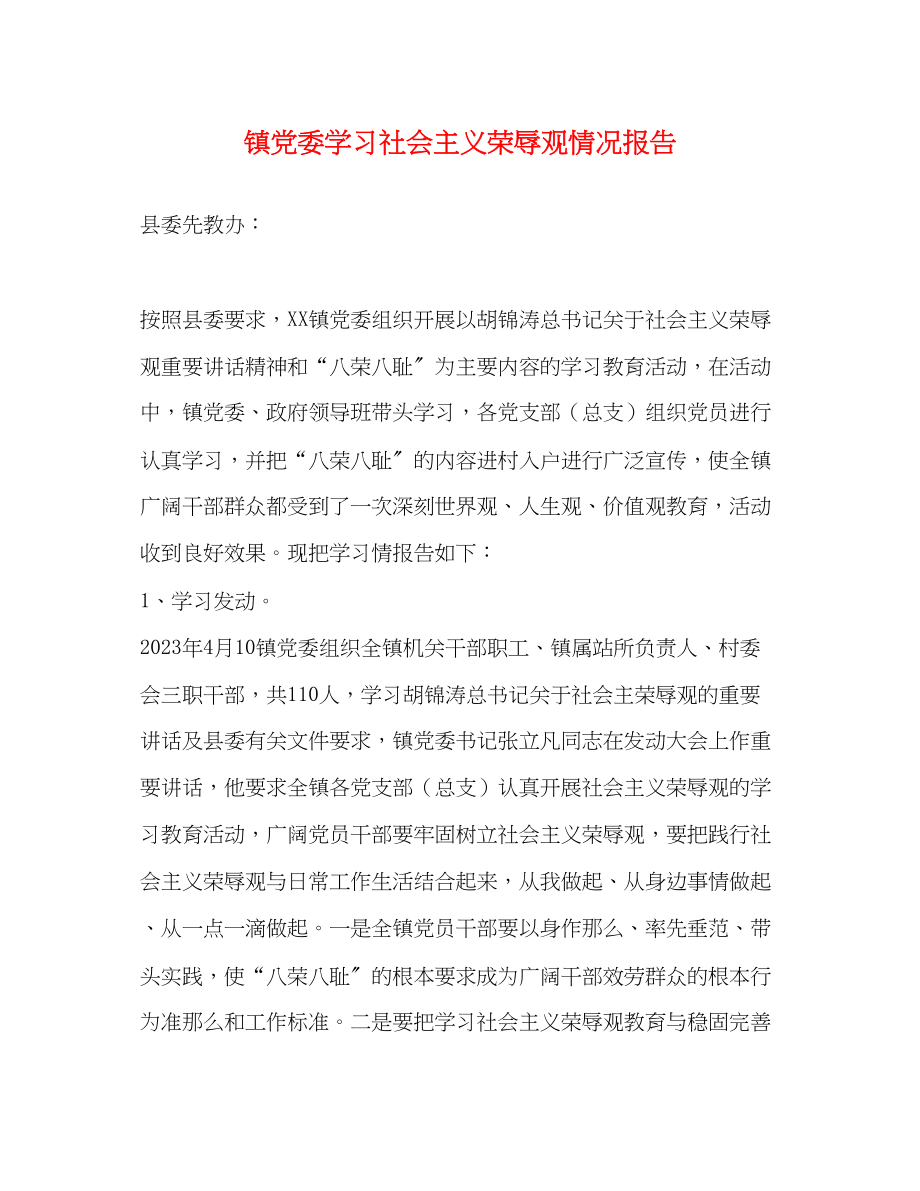 2023年镇党委学习社会主义荣辱观情况报告范文.docx_第1页