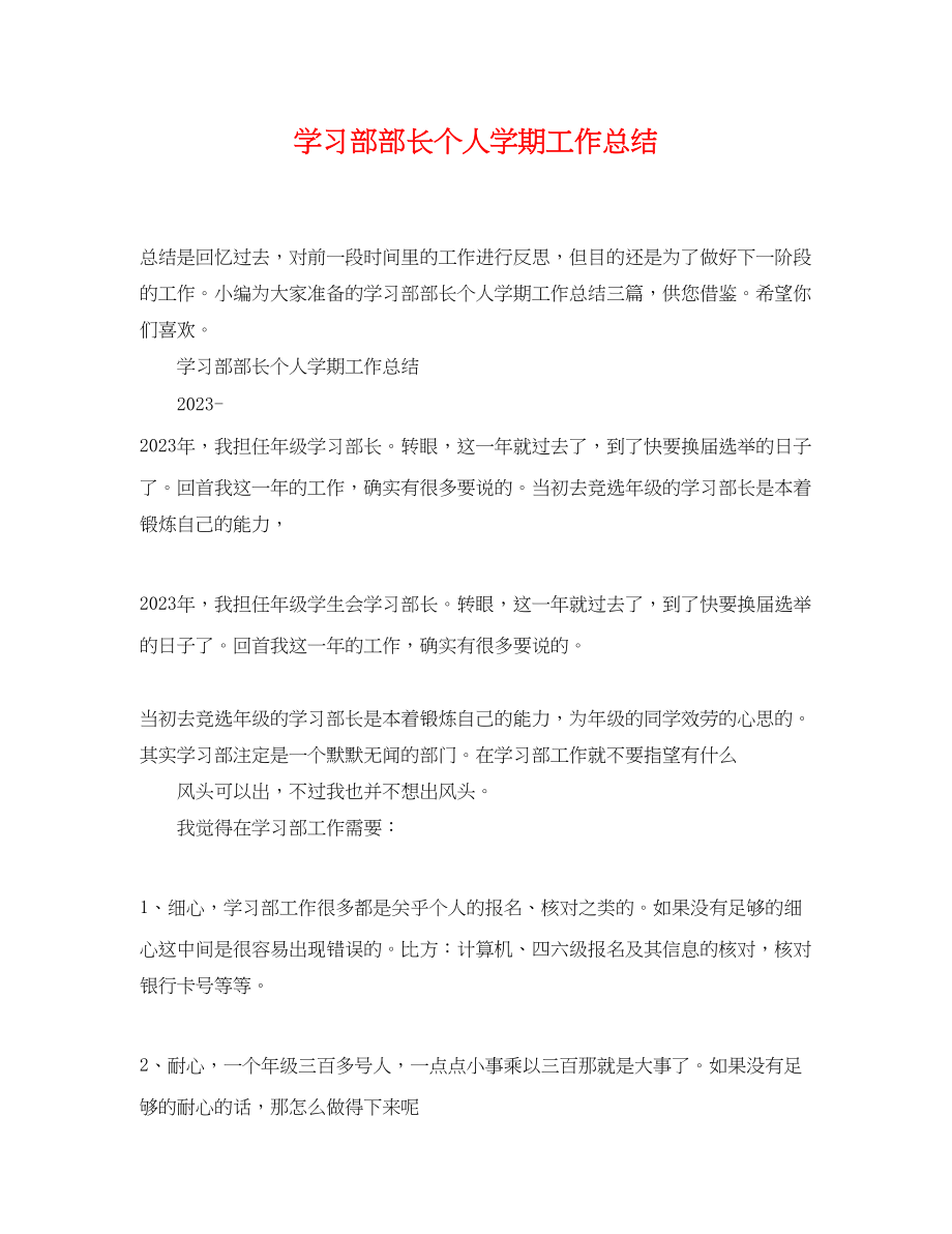 2023年学习部部长个人学期工作总结范文.docx_第1页